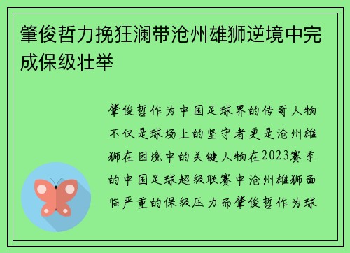 肇俊哲力挽狂澜带沧州雄狮逆境中完成保级壮举