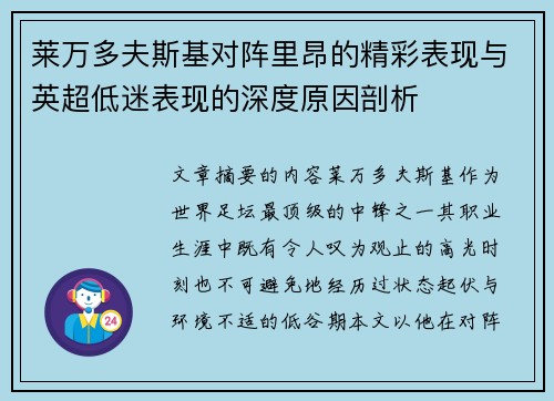 莱万多夫斯基对阵里昂的精彩表现与英超低迷表现的深度原因剖析