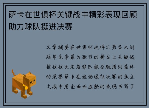 萨卡在世俱杯关键战中精彩表现回顾助力球队挺进决赛