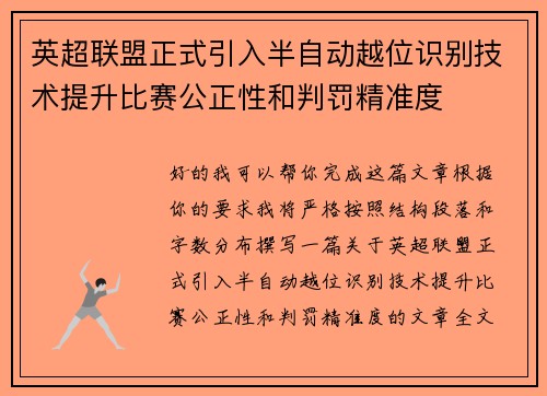 英超联盟正式引入半自动越位识别技术提升比赛公正性和判罚精准度