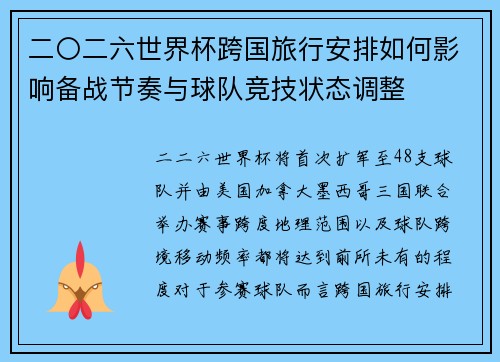 二〇二六世界杯跨国旅行安排如何影响备战节奏与球队竞技状态调整