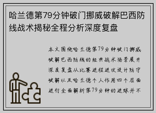 哈兰德第79分钟破门挪威破解巴西防线战术揭秘全程分析深度复盘