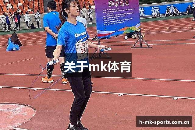关于mk体育