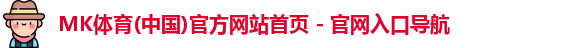 mk体育